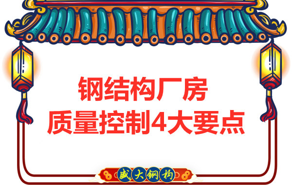 山西太原鋼結構廠家，廠房施工質量控制要點