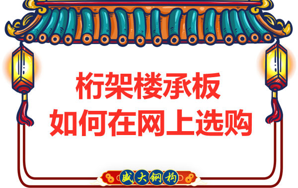 鋼筋桁架樓承板廠家告訴你，樓承板如何網上選購