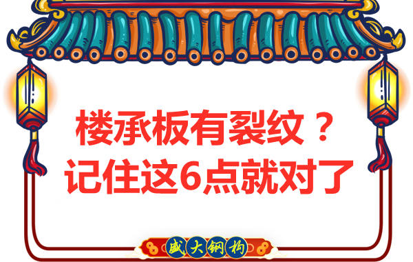鋼筋桁架樓承板出現裂縫，這樣處理可以控制