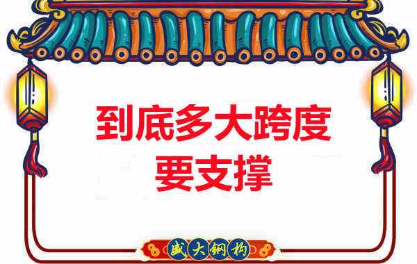 大跨度需不需要支撐？呂梁樓承板廠家細說支撐要求