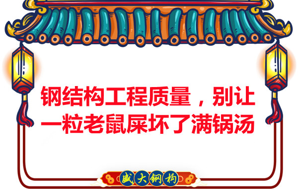 鋼結構工程質量，別讓一粒老鼠壞了滿鍋湯
