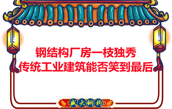 鋼結構廠房一枝獨秀，傳統(tǒng)工業(yè)建筑能否笑到最后