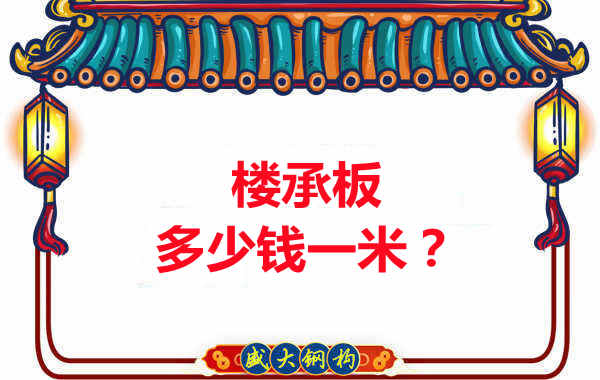 長治樓承板廠家：樓承板多少錢一米？聽我來回答