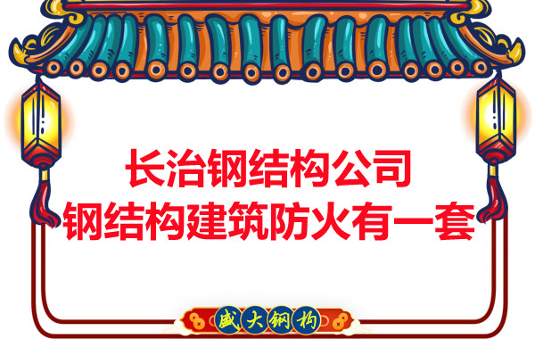長治鋼結構公司，鋼結構建筑防火有一套