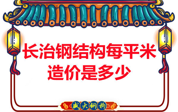 長治鋼結(jié)構(gòu)每平米造價是多少？