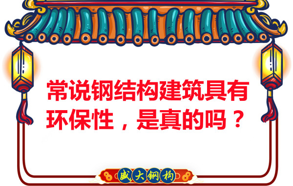 常說鋼結(jié)構(gòu)建筑具有環(huán)保性，是真的嗎？