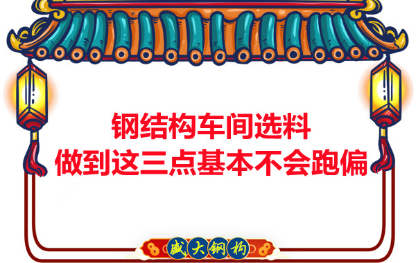 鋼結(jié)構(gòu)車間選料,做到這三點(diǎn)就基本不會跑偏