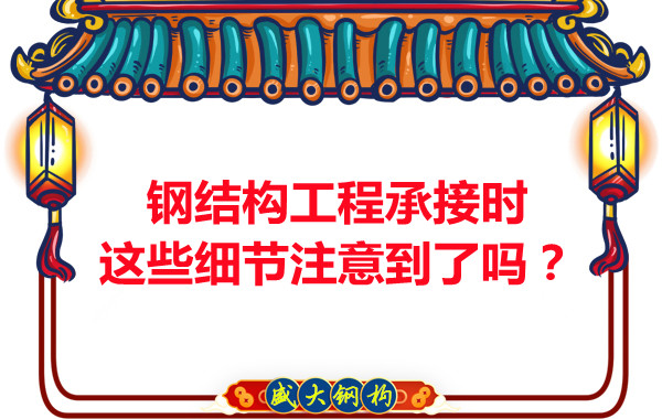 朔州鋼結(jié)構(gòu):工程承接時(shí)這些細(xì)節(jié)注意到了嗎?