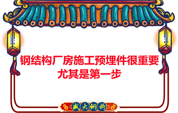 呂梁鋼結構廠房施工預埋件很重要，尤其是第一步
