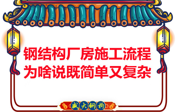 鋼結構廠房施工流程為啥說既簡單又復雜？