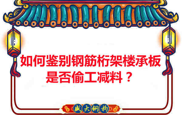 如何知道訂購的鋼筋桁架樓承板是否偷工減料？