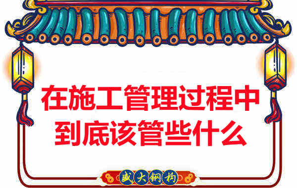 樓承板廠家在施工管理過程中到底該管些什么？