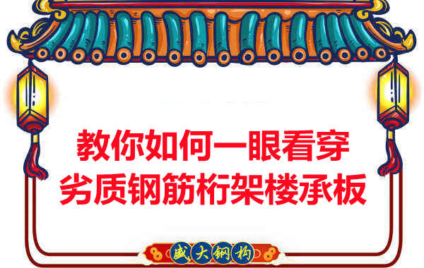 火眼金睛,識別劣質(zhì)鋼筋桁架樓承板