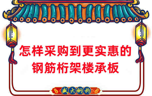 樓承板廠家:怎樣采購到更實(shí)惠的鋼筋桁架樓承板