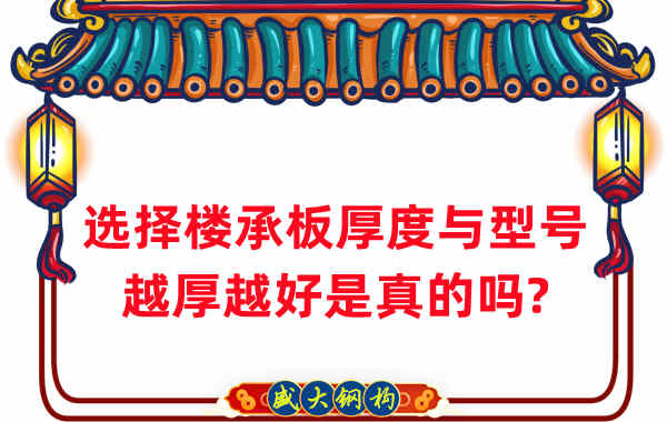 如何選擇樓承板厚度與型號，越厚越好是真的嗎？