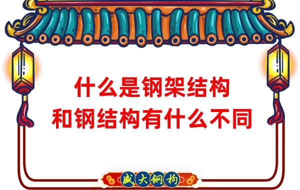 什么是鋼架結構，和鋼結構有什么不同