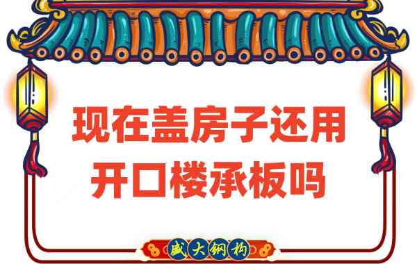 山西樓承板廠家:現(xiàn)在蓋房子還用開(kāi)口樓承板嗎?