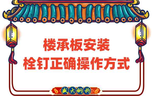 山西樓承板廠家樓承板安裝時(shí),栓釘?shù)恼_操作方式