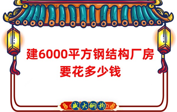 山西鋼結(jié)構(gòu)廠家:建6000平方鋼結(jié)構(gòu)廠房要花多少錢(qián)