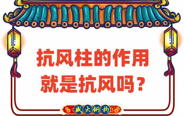 抗風柱的作用就是抗風嗎？山西鋼結構公司這么說