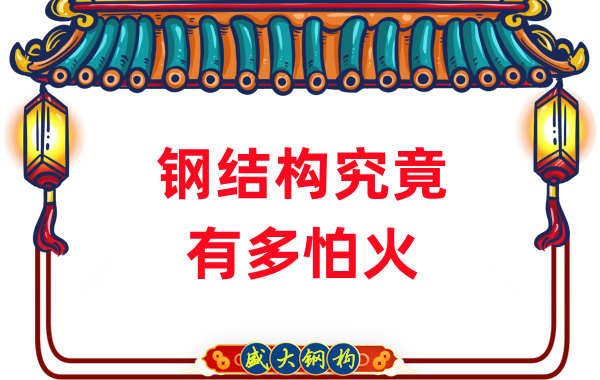 鋼結構公司：浙江突發鋼結構廠房火災，鋼究竟有多怕火