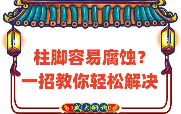 山西鋼結構公司：柱腳容易腐蝕？一招教你輕松解決