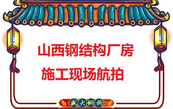 山西鋼結構工程承包，鋼結構廠房施工