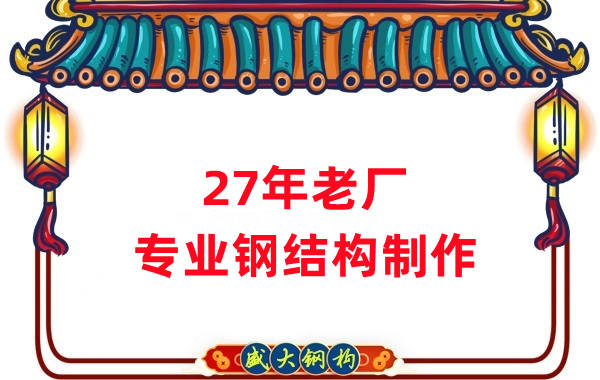 27年老廠：品質保證，專業鋼結構制造