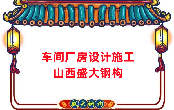 車間鋼結構廠家，車間廠房設計施工