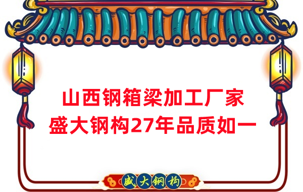 山西鋼箱梁加工廠家，27年品質如一