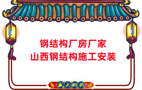 山西鋼結構廠房廠家，鋼結構施工安裝