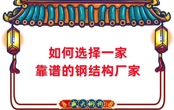 怎樣選擇一家靠譜的鋼結構廠家，看這五點就夠了